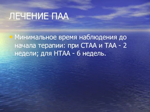 ЛЕЧЕНИЕ ПАА Минимальное время наблюдения до начала терапии: при СТАА и