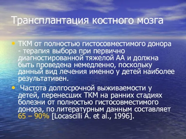 Трансплантация костного мозга ТКМ от полностью гистосовместимого донора - терапия выбора