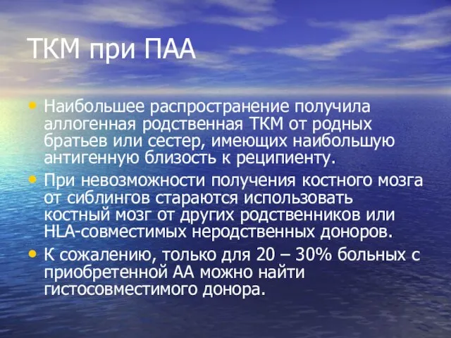 ТКМ при ПАА Наибольшее распространение получила аллогенная родственная ТКМ от родных