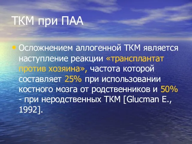 ТКМ при ПАА Осложнением аллогенной ТКМ является наступление реакции «трансплантат против