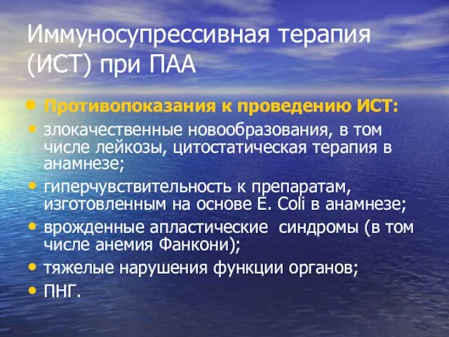 Иммуносупрессивная терапия (ИСТ) при ПАА Противопоказания к проведению ИСТ: злокачественные новообразования,