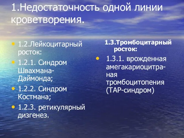 1.Недостаточность одной линии кроветворения. 1.2.Лейкоцитарный росток: 1.2.1. Синдром Швахмана-Даймонда; 1.2.2. Синдром