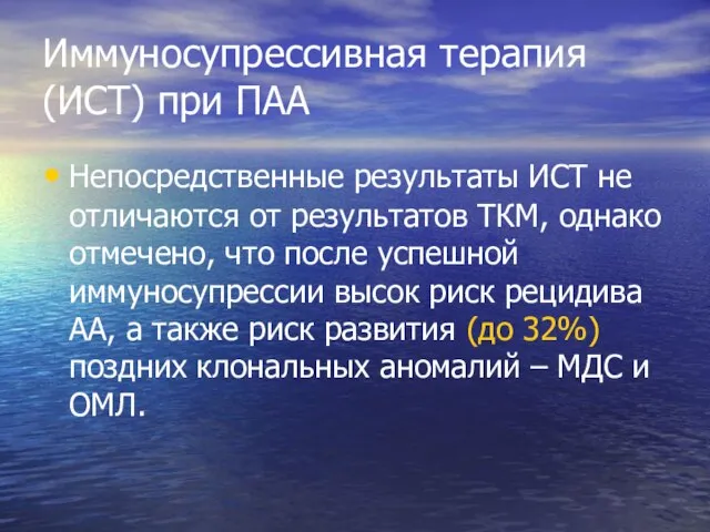 Иммуносупрессивная терапия (ИСТ) при ПАА Непосредственные результаты ИСТ не отличаются от