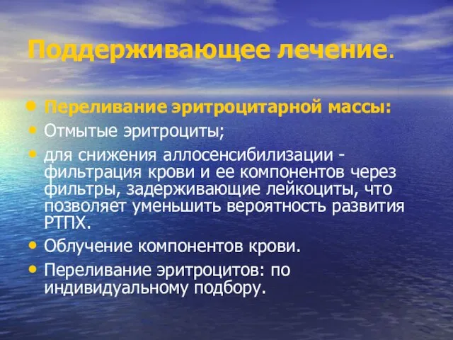 Поддерживающее лечение. Переливание эритроцитарной массы: Отмытые эритроциты; для снижения аллосенсибилизации -