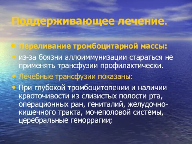 Поддерживающее лечение. Переливание тромбоцитарной массы: из-за боязни аллоиммунизации стараться не применять