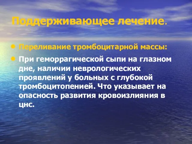 Поддерживающее лечение. Переливание тромбоцитарной массы: При геморрагической сыпи на глазном дне,