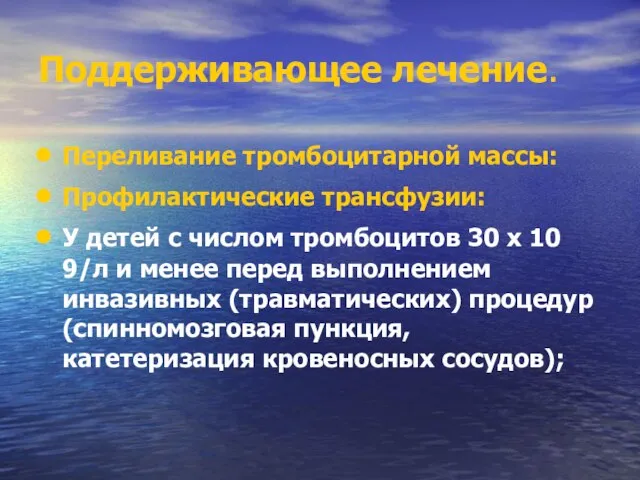 Поддерживающее лечение. Переливание тромбоцитарной массы: Профилактические трансфузии: У детей с числом