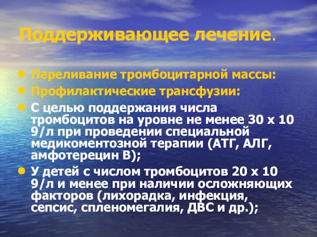 Поддерживающее лечение. Переливание тромбоцитарной массы: Профилактические трансфузии: С целью поддержания числа