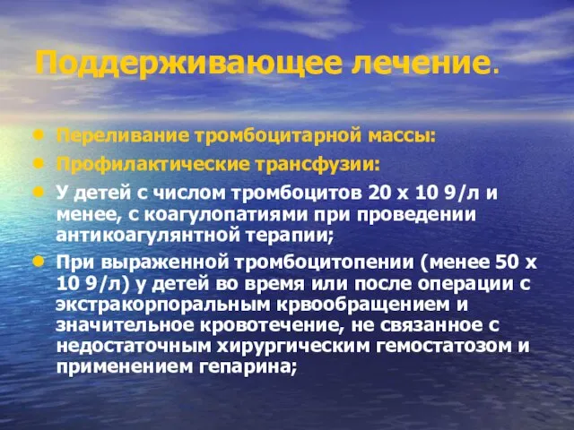 Поддерживающее лечение. Переливание тромбоцитарной массы: Профилактические трансфузии: У детей с числом