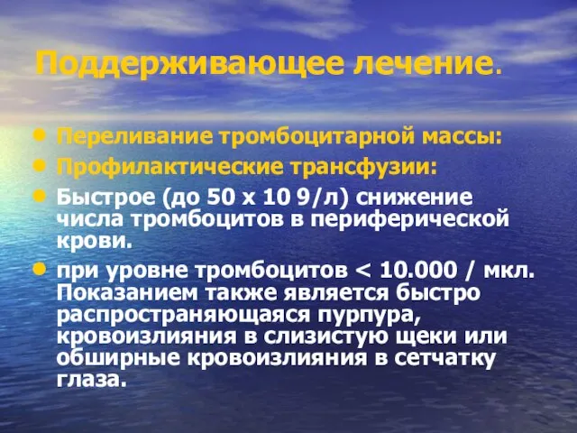 Поддерживающее лечение. Переливание тромбоцитарной массы: Профилактические трансфузии: Быстрое (до 50 х