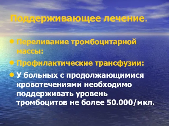 Поддерживающее лечение. Переливание тромбоцитарной массы: Профилактические трансфузии: У больных с продолжающимися