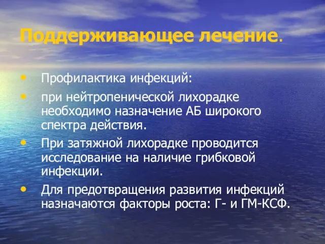 Поддерживающее лечение. Профилактика инфекций: при нейтропенической лихорадке необходимо назначение АБ широкого