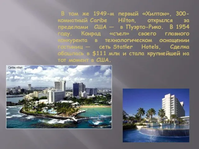 В том же 1949-м первый «Хилтон», 300-комнатный Caribe Hilton, открылся за