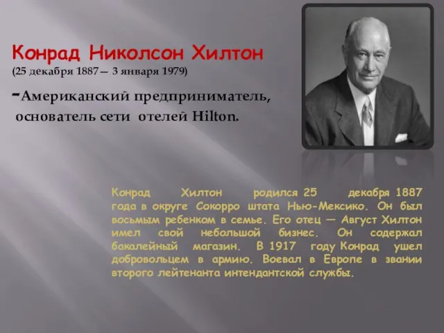 Конрад Николсон Хилтон (25 декабря 1887— 3 января 1979) -Американский предприниматель,