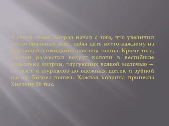 В своем отеле Конрад начал с того, что увеличил число спальных