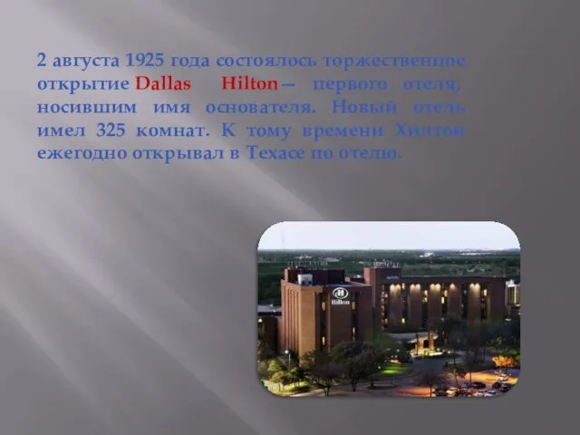 2 августа 1925 года состоялось торжественное открытие Dallas Hilton— первого отеля,