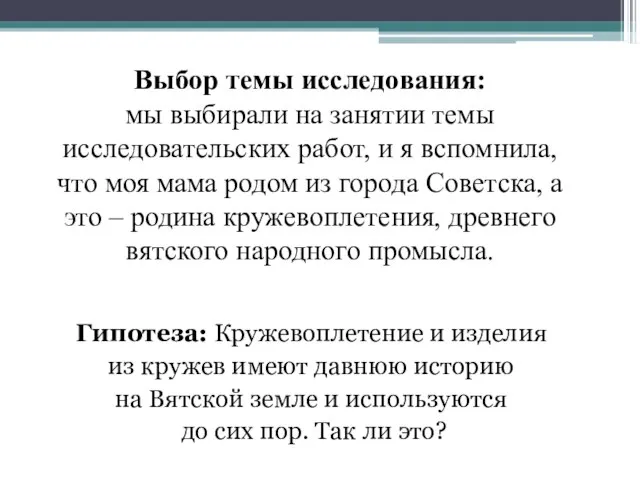 Выбор темы исследования: мы выбирали на занятии темы исследовательских работ, и