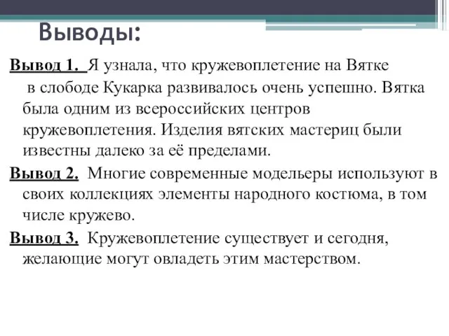 Выводы: Вывод 1. Я узнала, что кружевоплетение на Вятке в слободе