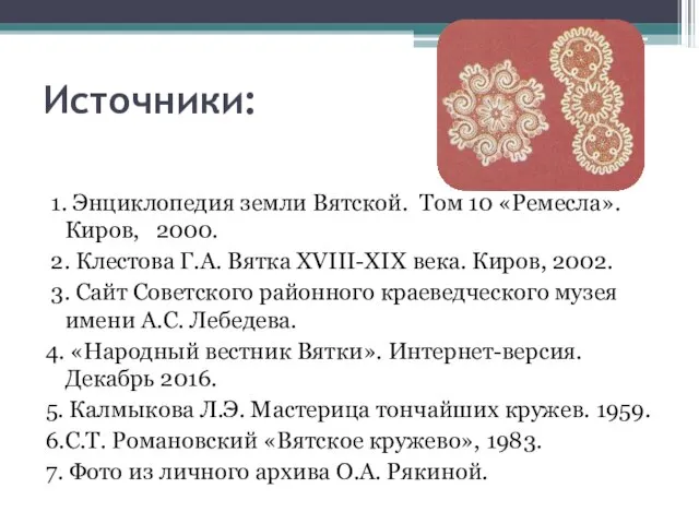 Источники: 1. Энциклопедия земли Вятской. Том 10 «Ремесла». Киров, 2000. 2.