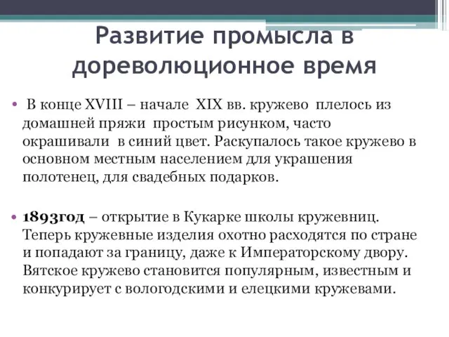 Развитие промысла в дореволюционное время В конце XVIII – начале XIX