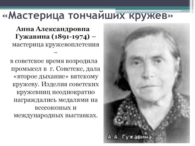 «Мастерица тончайших кружев» Анна Александровна Гужавина (1891-1974) – мастерица кружевоплетения –