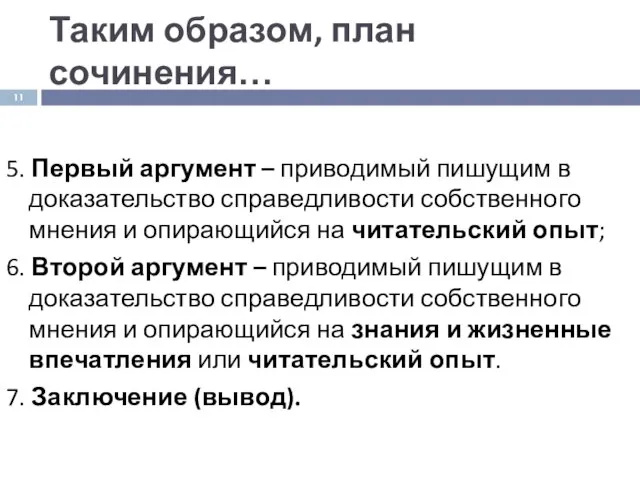 Таким образом, план сочинения… 5. Первый аргумент – приводимый пишущим в