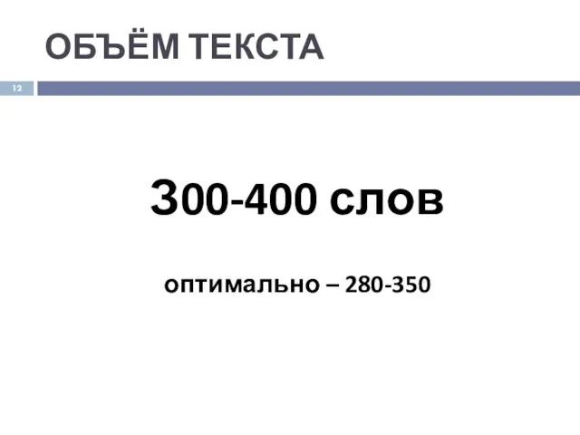 ОБЪЁМ ТЕКСТА З00-400 слов оптимально – 280-350