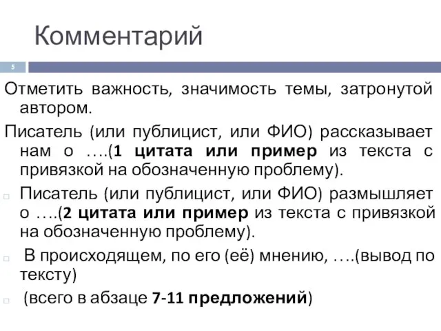 Комментарий Отметить важность, значимость темы, затронутой автором. Писатель (или публицист, или