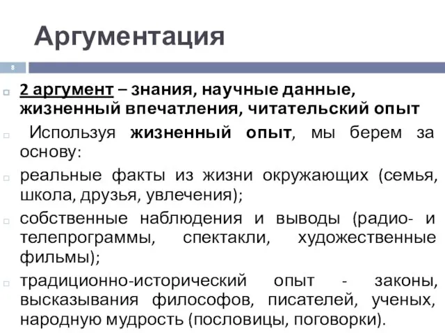 Аргументация 2 аргумент – знания, научные данные, жизненный впечатления, читательский опыт