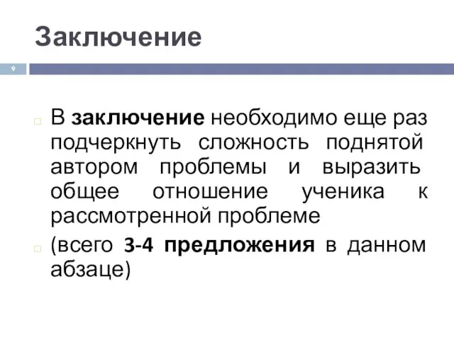 Заключение В заключение необходимо еще раз подчеркнуть сложность поднятой автором проблемы