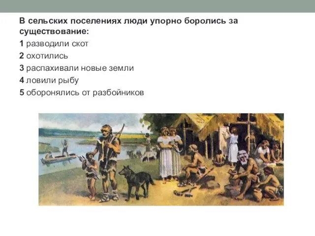 В сельских поселениях люди упорно боролись за существование: 1 разводили скот