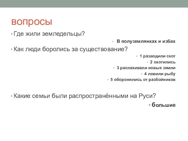 вопросы Где жили земледельцы? В полуземлянках и избах Как люди боролись