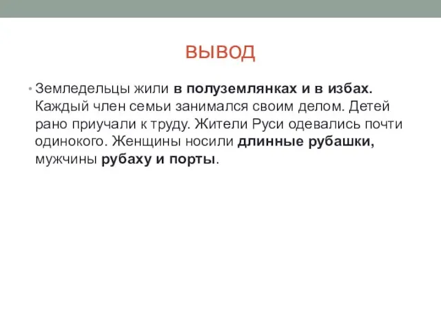 вывод Земледельцы жили в полуземлянках и в избах. Каждый член семьи