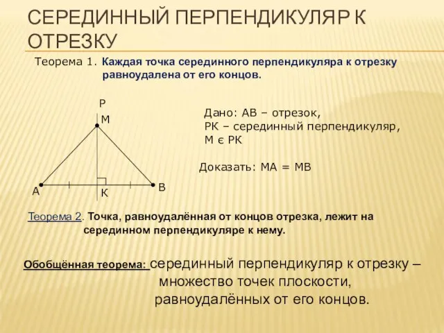 СЕРЕДИННЫЙ ПЕРПЕНДИКУЛЯР К ОТРЕЗКУ Теорема 1. Каждая точка серединного перпендикуляра к