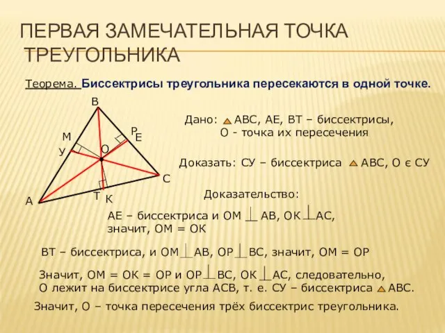 ПЕРВАЯ ЗАМЕЧАТЕЛЬНАЯ ТОЧКА ТРЕУГОЛЬНИКА Теорема. Биссектрисы треугольника пересекаются в одной точке.