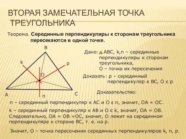 ВТОРАЯ ЗАМЕЧАТЕЛЬНАЯ ТОЧКА ТРЕУГОЛЬНИКА Теорема. Серединные перпендикуляры к сторонам треугольника пересекаются