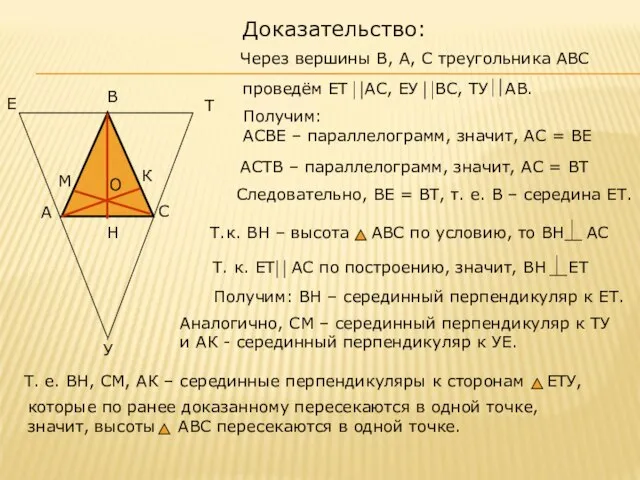 Доказательство: Получим: АСВЕ – параллелограмм, значит, АС = ВЕ АСТВ –