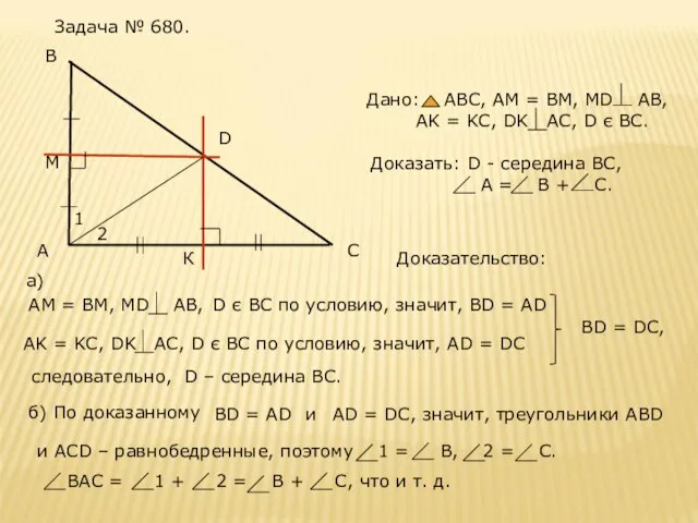 Доказательство: следовательно, D – середина ВС.