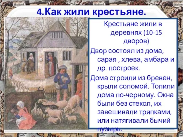 4.Как жили крестьяне. Крестьяне жили в деревнях (10-15 дворов) Двор состоял