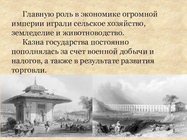 Главную роль в экономике огромной империи играли сельское хозяйство, земледелие и