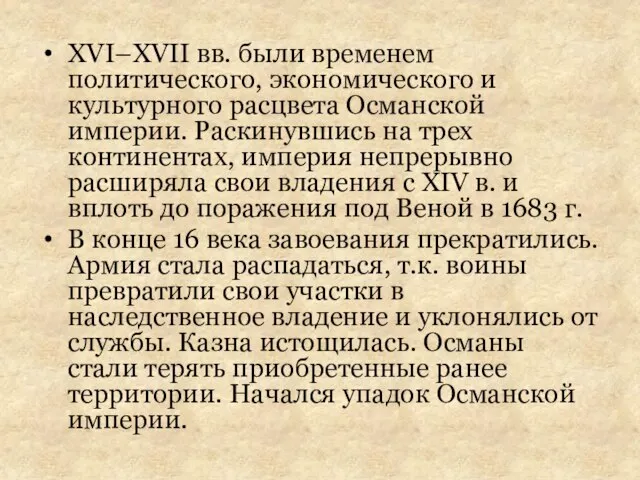 XVI–XVII вв. были временем политического, экономического и культурного расцвета Османской империи.