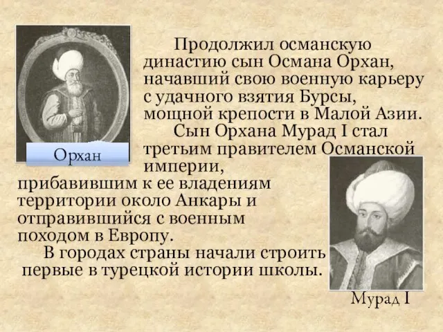 Продолжил османскую династию сын Османа Орхан, начавший свою военную карьеру с