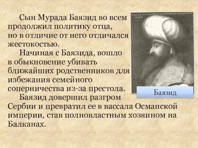 Сын Мурада Баязид во всем продолжил политику отца, но в отличие