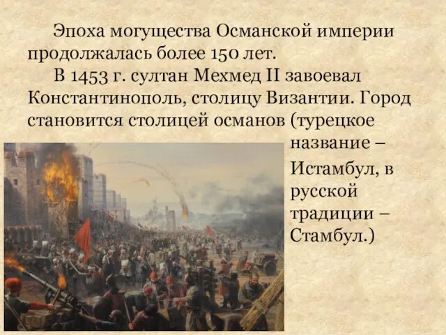 Эпоха могущества Османской империи продолжалась более 150 лет. В 1453 г.