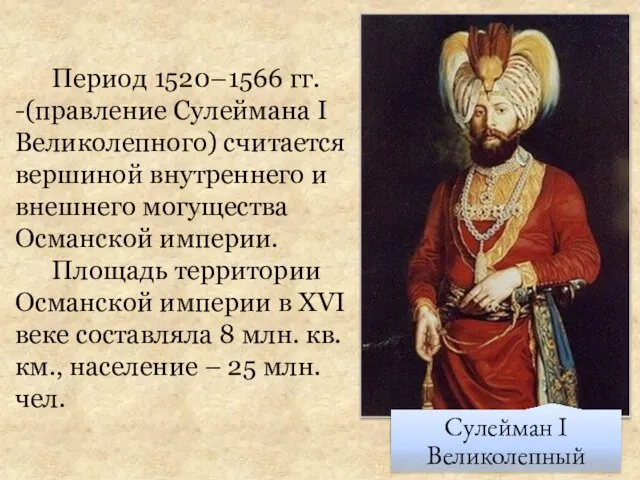 Период 1520–1566 гг. -(правление Сулеймана I Великолепного) считается вершиной внутреннего и