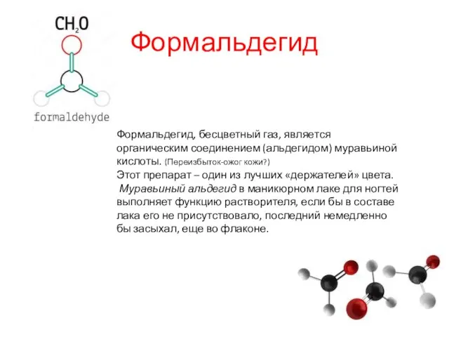 Формальдегид Формальдегид, бесцветный газ, является органическим соединением (альдегидом) муравьиной кислоты. (Переизбыток-ожог