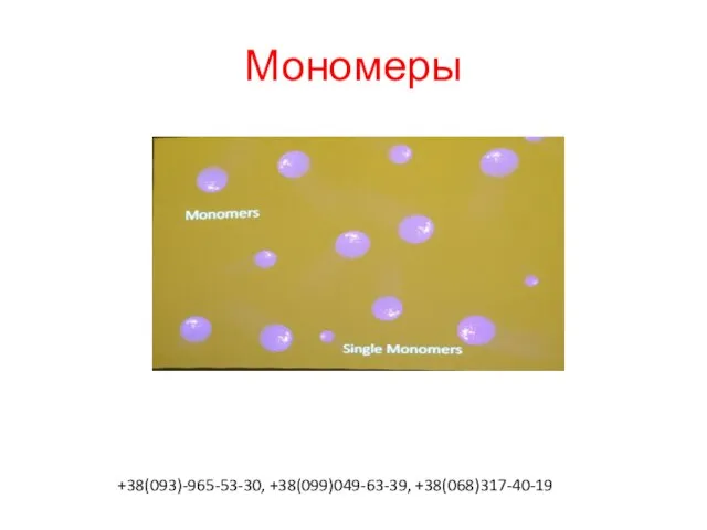 Мономеры +38(093)-965-53-30, +38(099)049-63-39, +38(068)317-40-19