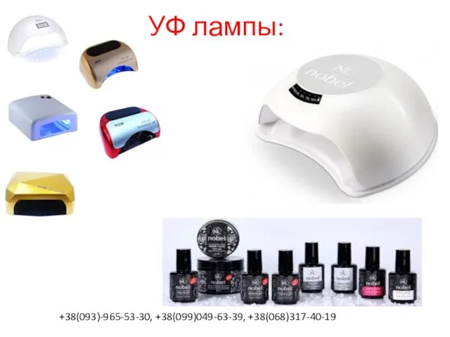 УФ лампы: +38(093)-965-53-30, +38(099)049-63-39, +38(068)317-40-19