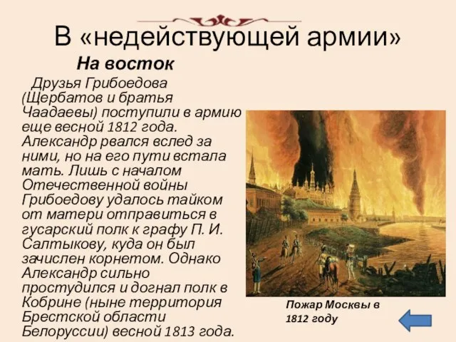 В «недействующей армии» На восток Друзья Грибоедова (Щербатов и братья Чаадаевы)