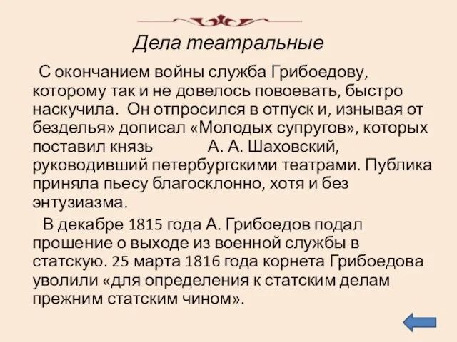 Дела театральные С окончанием войны служба Грибоедову, которому так и не